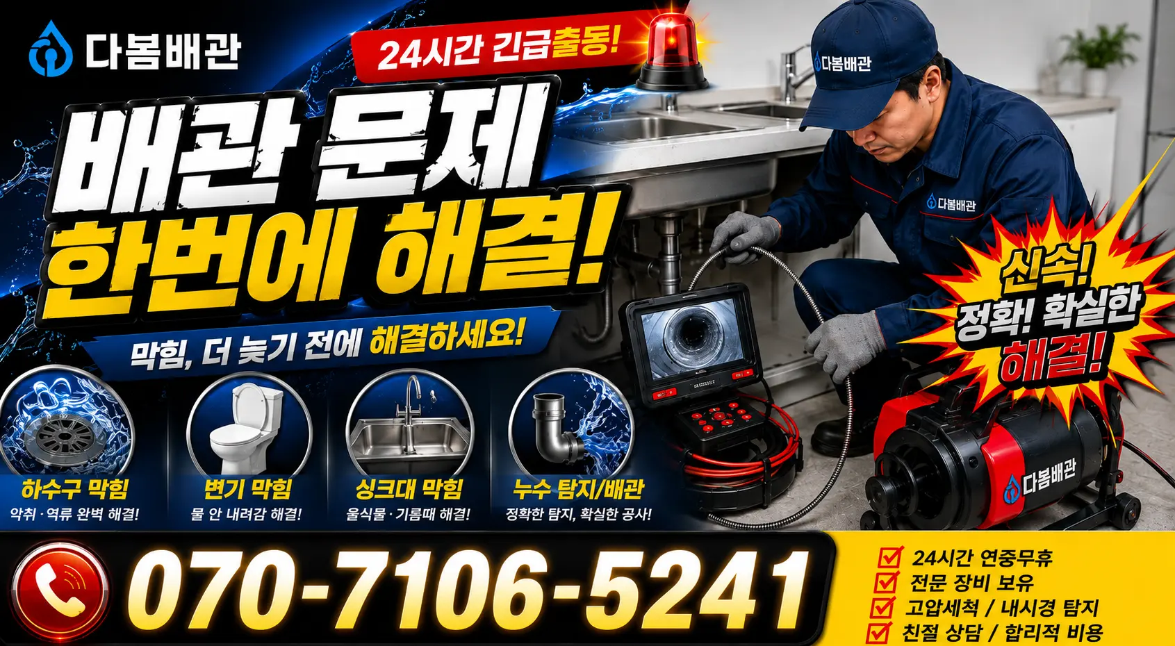 광주시 북구 장등동 싱크대막힘 24시간 긴급출동 상담 안내